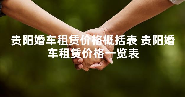 贵阳婚车租赁价格概括表 贵阳婚车租赁价格一览表